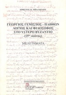 Γεώργιος Γεμιστός - Πλήθων: Λόγιος και φιλόσοφος στο ύσ...
