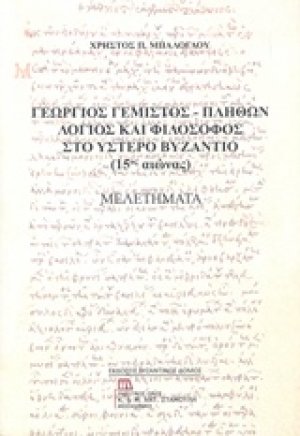 Γεώργιος Γεμιστός - Πλήθων: Λόγιος και φιλόσοφος στο ύστερο Βυζάντιο (15ος αιώνας)