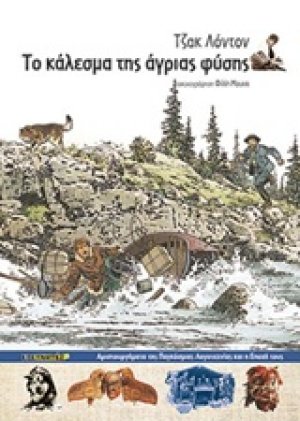 Το κάλεσμα της άγριας φύσης