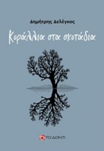 Κοράλλια στα σκοτάδια