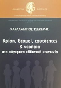 Κρίση, θεσμοί, ταυτότητες και νεολαία στη σύγχρονη ελλη...