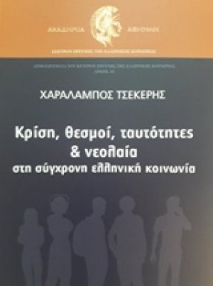Κρίση, θεσμοί, ταυτότητες και νεολαία στη σύγχρονη ελληνική κοινωνία