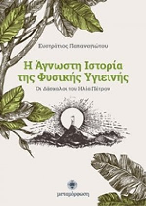 Η άγνωστη ιστορία της φυσικής υγιεινής