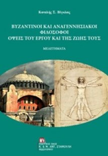 Βυζαντινοί και αναγεννησιακοί φιλόσοφοι