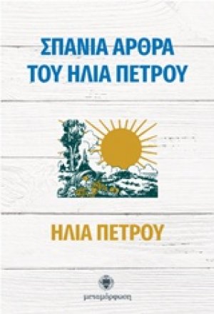 Σπάνια άρθρα του Ηλία Πέτρου