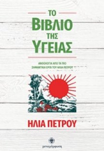 Το βιβλίο της υγείας