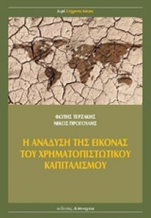 Η ανάδυση της εικόνας του χρηματοπιστωτικού καπιταλισμο...