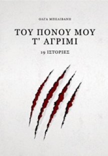 Του πόνου μου τ’ αγρίμι