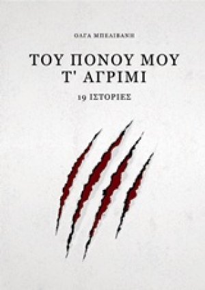 Του πόνου μου τ’ αγρίμι