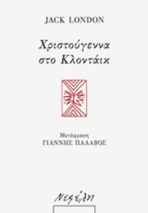 Χριστούγεννα στο Κλοντάικ