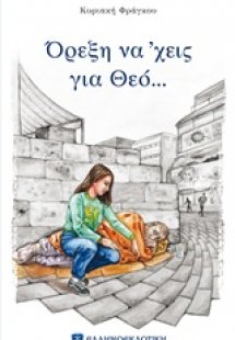 Όρεξη να 'χεις για Θεό...