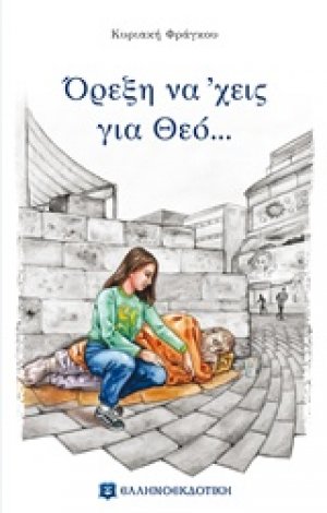 Όρεξη να 'χεις για Θεό...