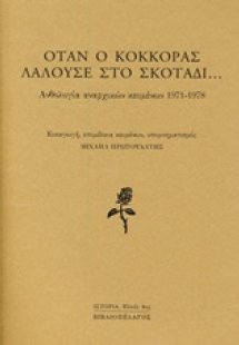 Όταν ο κόκκορας λαλούσε στο σκοτάδι...