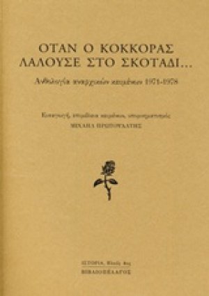 Όταν ο κόκκορας λαλούσε στο σκοτάδι...