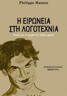 Η ειρωνεία στη λογοτεχνία