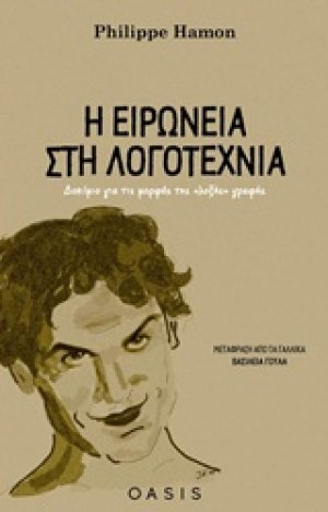 Η ειρωνεία στη λογοτεχνία