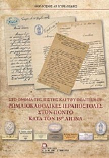 Ρωμαιοκαθολικές ιεραποστολές στον Πόντο κατά  τον 19ο α...
