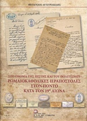 Ρωμαιοκαθολικές ιεραποστολές στον Πόντο κατά τον 19ο αιώνα