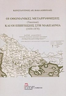Οι οθωμανικές μεταρρυθμίσεις (tanzimat) και οι επιπτώσε...