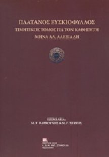 Πλάτανος ευσκιόφυλλος