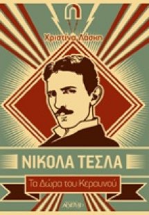 Νίκολα Τέσλα