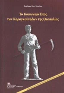 Το κοινωνικό έπος των καραγκούνηδων της Θεσσαλίας