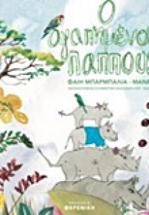 Ο αγαπημένος παππούς