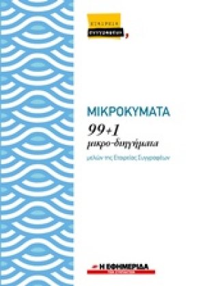 Μικροκύματα: 99+1 μικρο-διηγήματα μελών της Εταιρείας Συγγραφέων