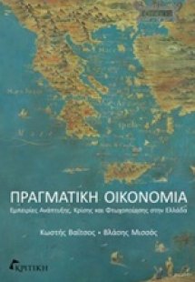 Πραγματική οικονομία