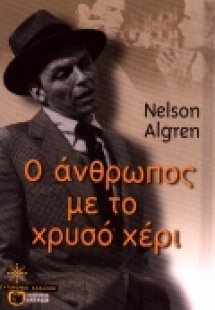 Ο άνθρωπος με το χρυσό χέρι