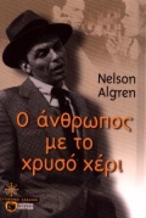 Ο άνθρωπος με το χρυσό χέρι