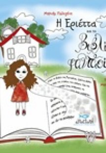 Η Εριέττα και το βιβλίο φαντασίας
