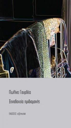 Ξενοδοχεία ημιδιαμονής