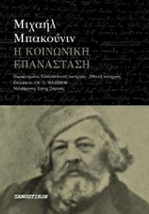 Η κοινωνική επανάσταση