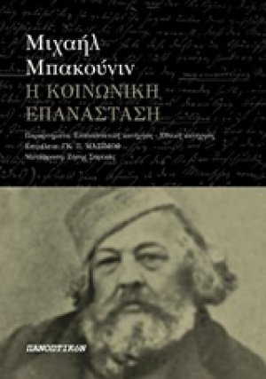 Η κοινωνική επανάσταση