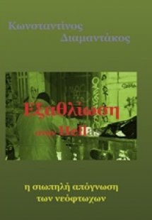 Εξαθλίωση στην Hellas