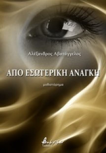 Από εσωτερική ανάγκη