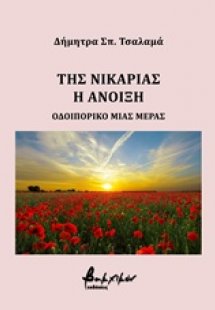 Της Νικαριάς η άνοιξη