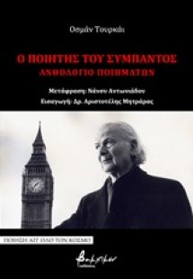 Οι ποιητής του σύμπαντος