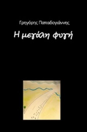 Η μεγάλη φυγή