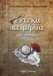 Έντεκα κειμήλια