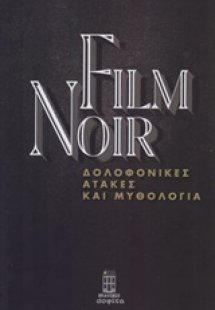 Film Noir: Δολοφονικές ατάκες και μυθολογία