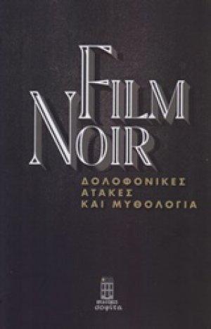 Film Noir: Δολοφονικές ατάκες και μυθολογία