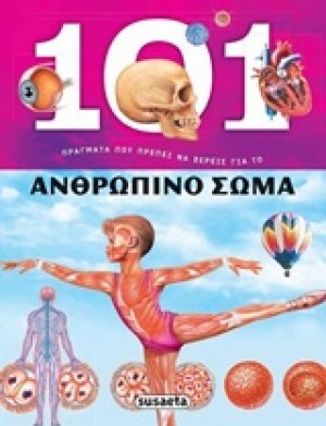 101 Πράγματα που πρέπει να ξέρεις για το ανθρώπινο σώμα