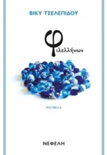 Φιλελλήνων