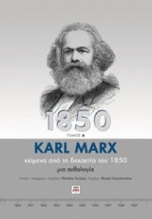 Κείμενα από τη δεκαετία του 1850