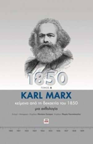 Κείμενα από τη δεκαετία του 1850