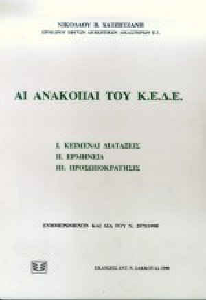 Αι ανακοπαί του Κ.Ε.Δ.Ε.