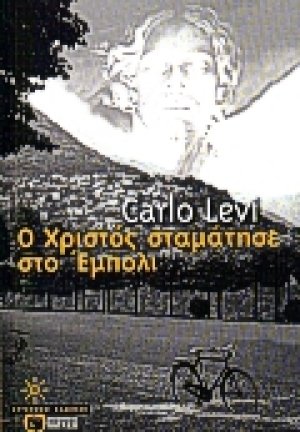 Ο Χριστός σταμάτησε στο Έμπολι