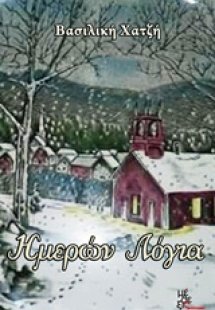 Ημερών λόγια